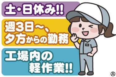 土･日休み!! 週3日～夕方の勤務 工場内の軽作業!! 女性スタッフのイラスト
