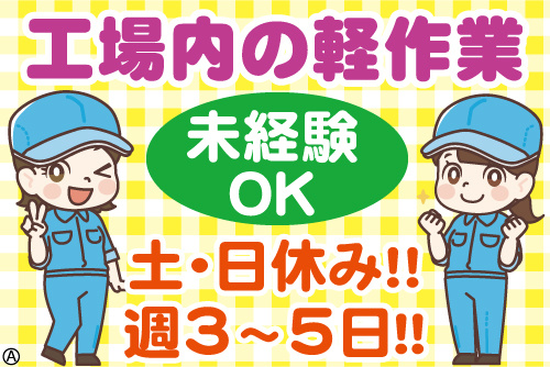 作業服の女性スタッフイラスト。工場内の軽作業／未経験OK／土・日休み！！／週3～5日！！