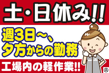 土･日休み！！週３日～、夕方からの勤務 工場内の軽作業！！女性スタッフのイラスト