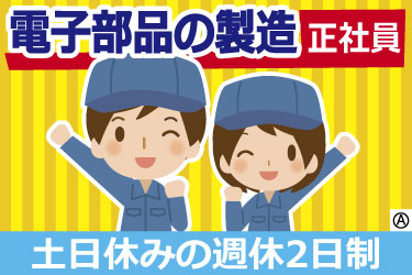 電子部品の製造 正社員 土日休みの週休2日制 男女スタッフのイラスト