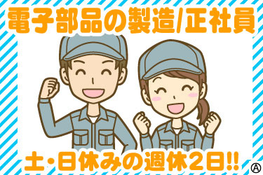 電子部品の製造/正社員 土･日休みの週休2日!! 男女スタッフのイラスト
