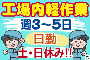 工場内軽作業 週3～5日 i日勤 土日休み!! 元気な女性スタッフのイラスト