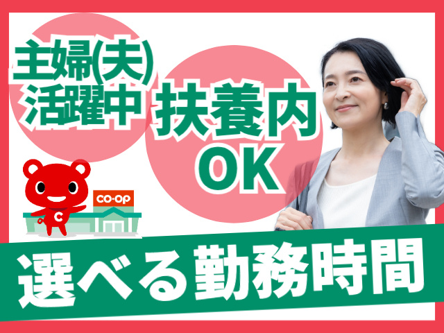 選べる勤務時間　主婦活躍中　扶養内OK