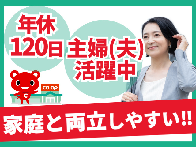 年間休日120日　主婦活躍中　家庭と両立しやすい
