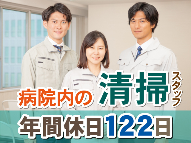 病院内の清掃スタッフ。年間休日122日。作業着の男女3人の写真。