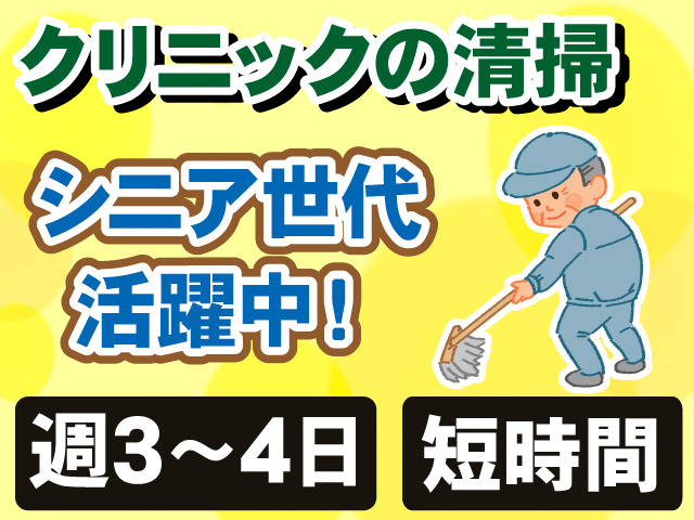 クリニックの清掃。シニア世代活躍中！週3～4日。短時間。モップで掃除をしている、作業服のシニア世代男性のイラスト。