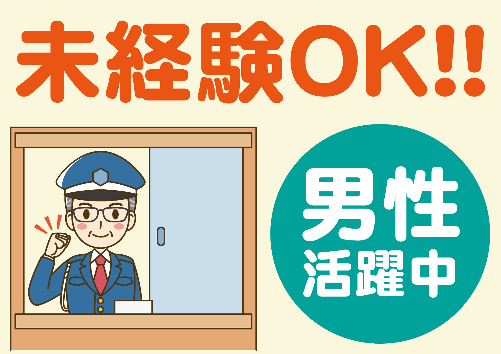 男性活躍中　未経験OK