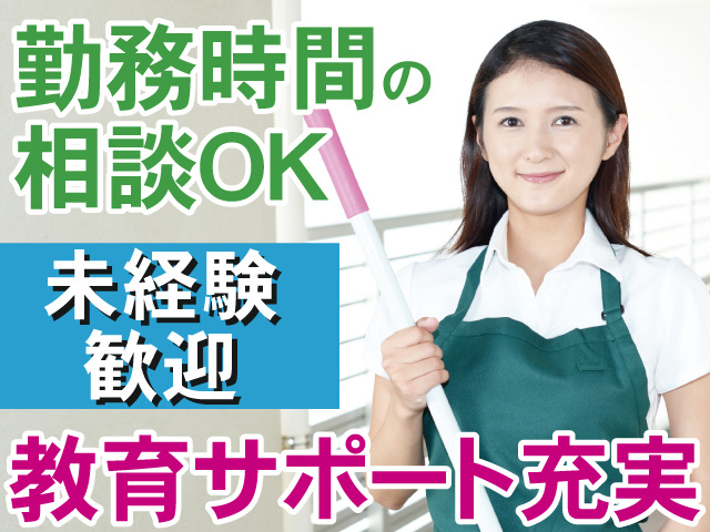勤務時間の相談OK 　未経験歓迎 　教育サポート充実