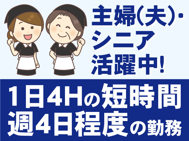 主婦(夫)・シニア活躍中！　1日4Hの短時間　週4日程度の勤務