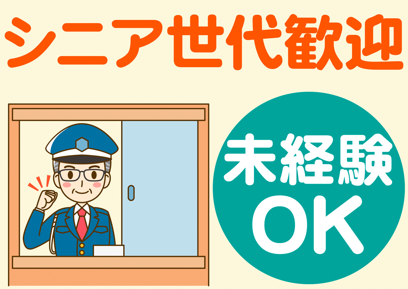 シニア世代歓迎。未経験OK。シニア男性警備員のイラスト