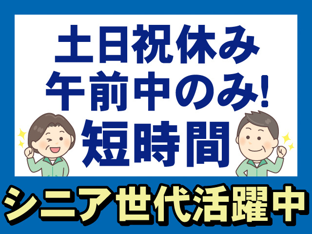 土日祝休み。午前中のみ！短時間。シニア世代活躍中