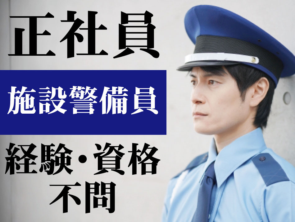 施設警備員