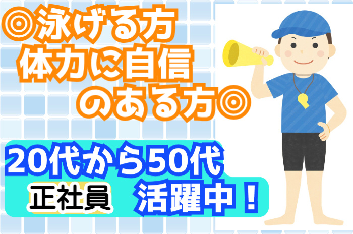 株式会社新潟ビルサービス　プールの監視員兼事務