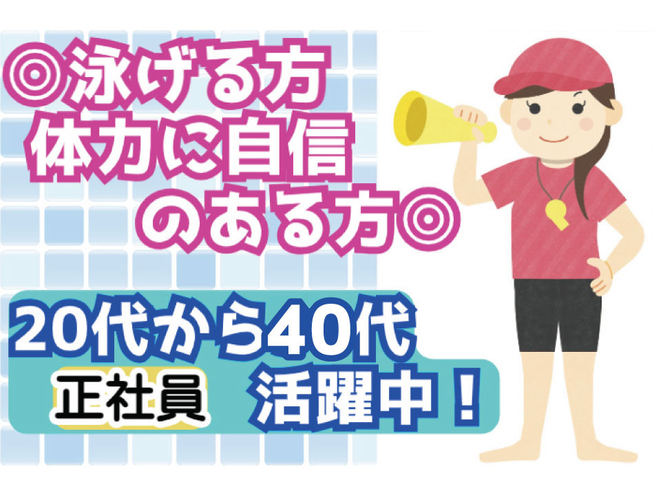 プール監視員・女性