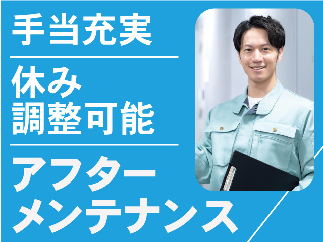 アフターメンテナンス