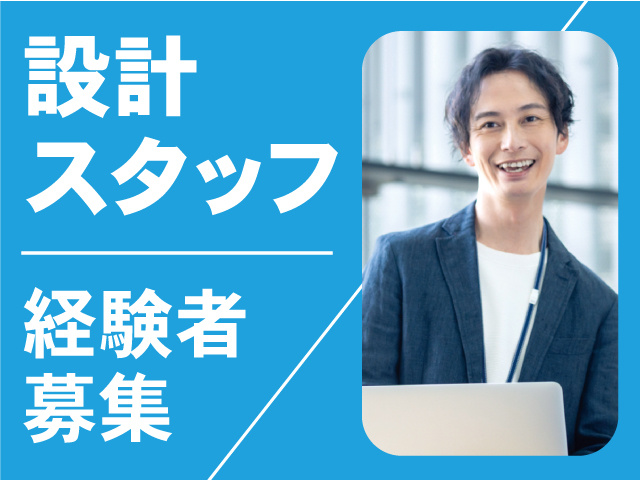 設計スタッフ経験者