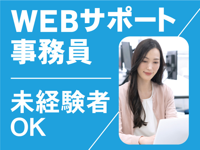 WEBサポート