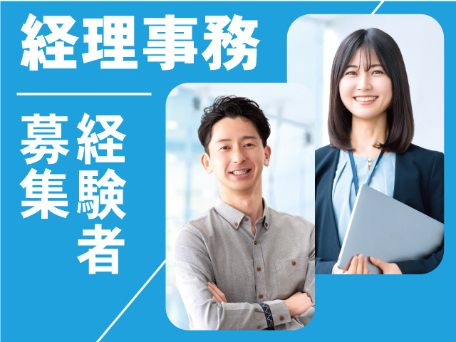 経理事務