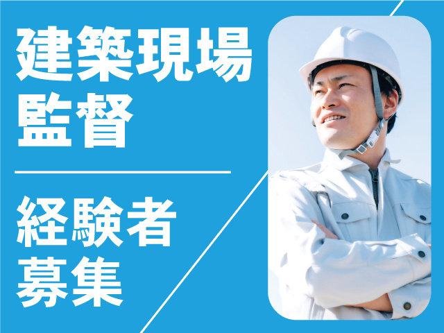 現場監督経験者募集