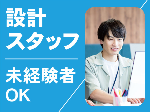 設計スタッフ未経験者