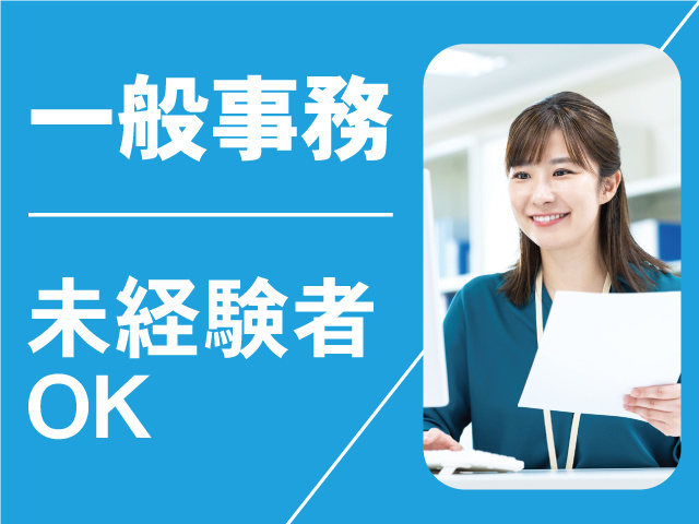 一般事務員