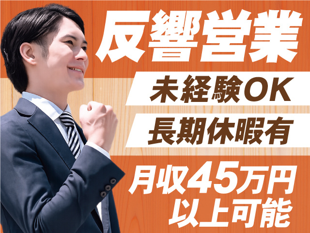反響営業／未経験OK／長期休暇有／月収45万円以上可能