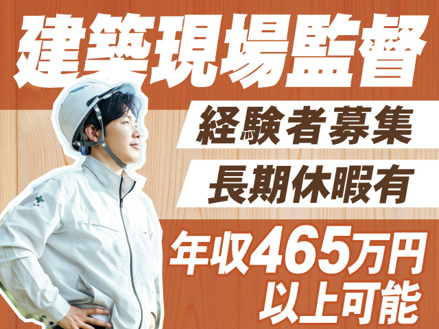 建築現場監督募集、経験者