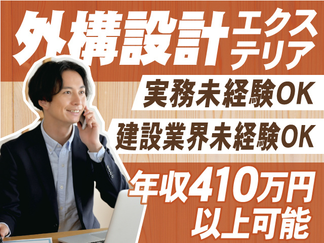 実務未経験OK、年収410万円以上可能