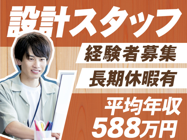 経験者募集、平均年収588万円
