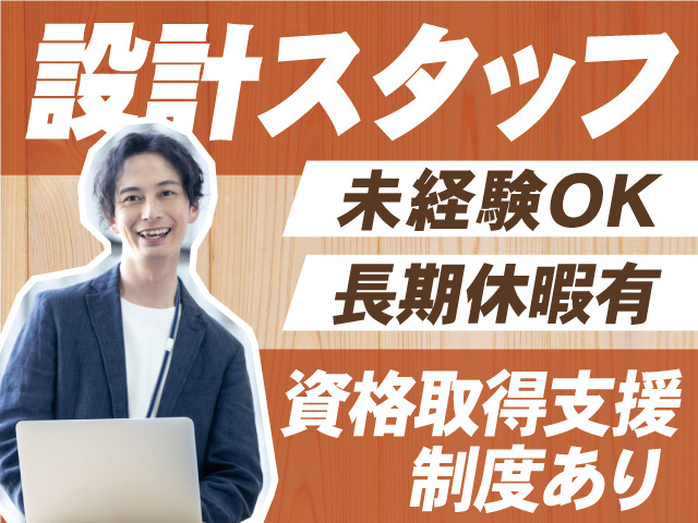 未経験OK、資格取得支援あり