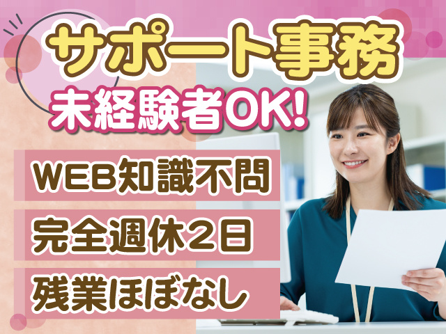 サポート事務、経験不問
