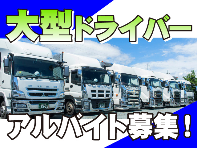 大型ドライバー　アルバイト募集！　大型トラックが並んだ写真画像