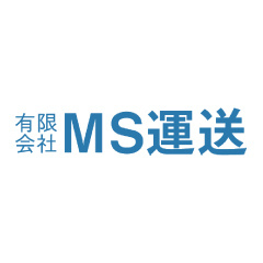 有限会社MS運送