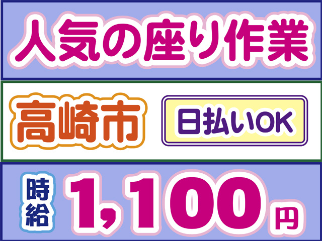 人気の座り作業、高崎市、日払いOK、時給1100円