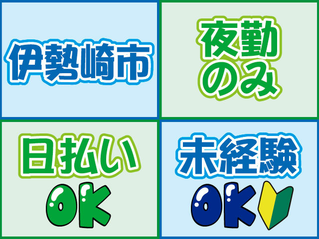 未経験OK、夜勤のみ、伊勢崎市、日払いOK
