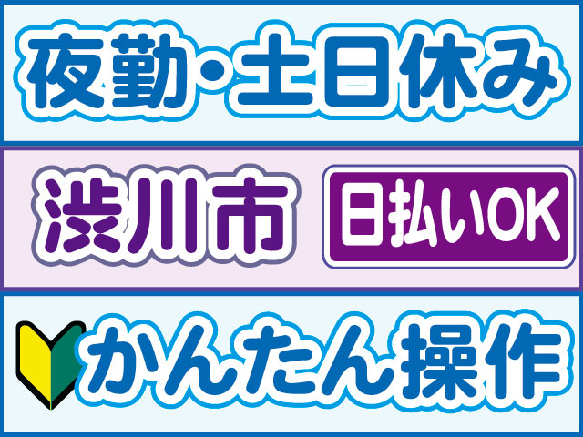 かんたん操作　未経験OK　日払いOK　渋川市　夜勤・土日休み