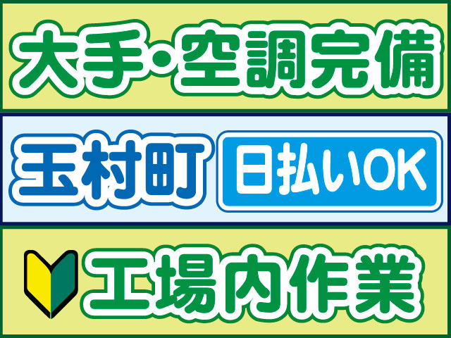 工場内作業　未経験OK　日払いOK　玉村町　大手･空調完備