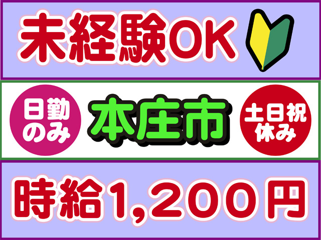 未経験OK、日勤のみ、本庄市、土日祝休み、時給１２００円