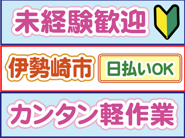 未経験OK,伊勢崎市
