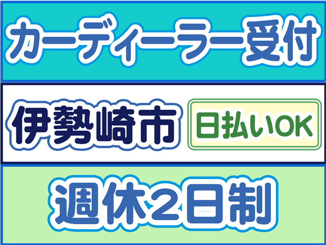 カーディーラー受付、伊勢崎市、週休２日制