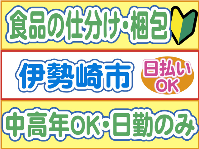 食品の仕分け・梱包、伊勢崎市、日払いOK、中高年OK・日勤のみ