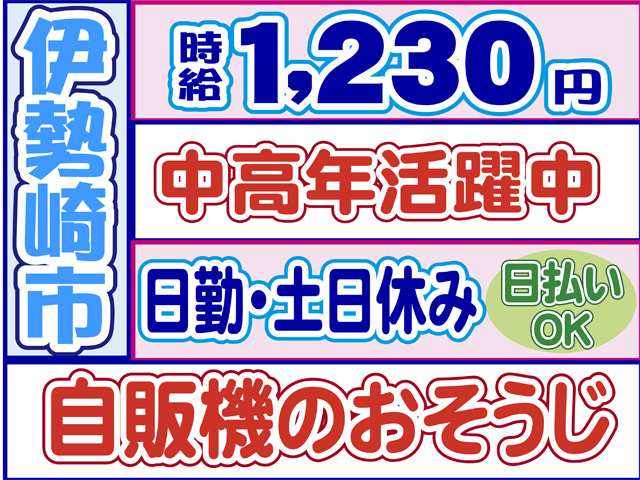 伊勢崎市、時給１２３０円、中高年活躍中、日勤・土日休み、日払いOK、自販機のおそうじ