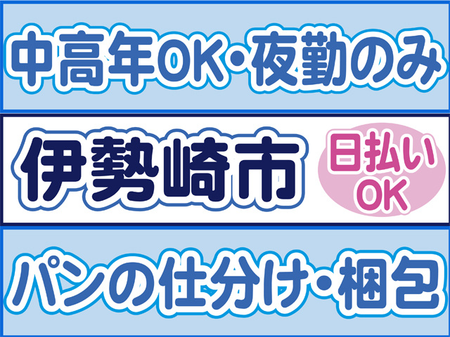 中高年OK、夜勤のみ、伊勢崎市、パンの仕分け・梱包、日払いOK