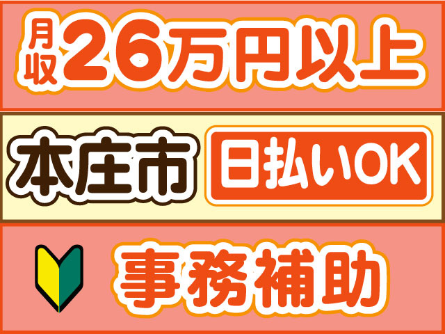事務補助　未経験OK　月収26万円以上　日払いOK　本庄市