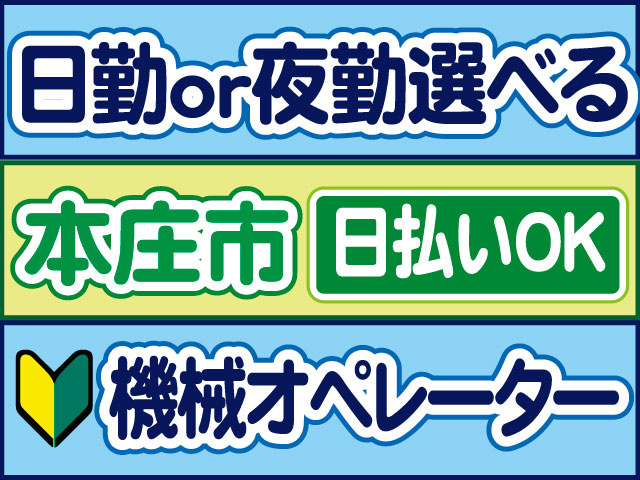 機械オペレーター　未経験OK　日勤or夜勤選べる　日払いOK　本庄市