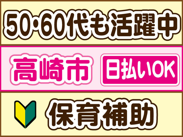 保育補助　未経験ok　50・60代も活躍中　日払いOK　高崎市