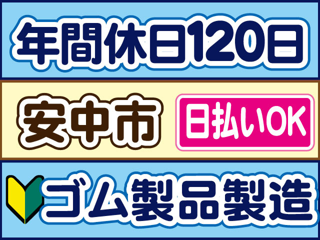 ゴム製品製造　未経験OK　年間休日１２０日　日払いOK　安中市