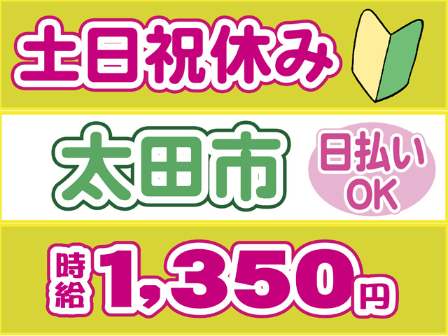 土日祝休み、太田市、日払いOK、時給１３５０円