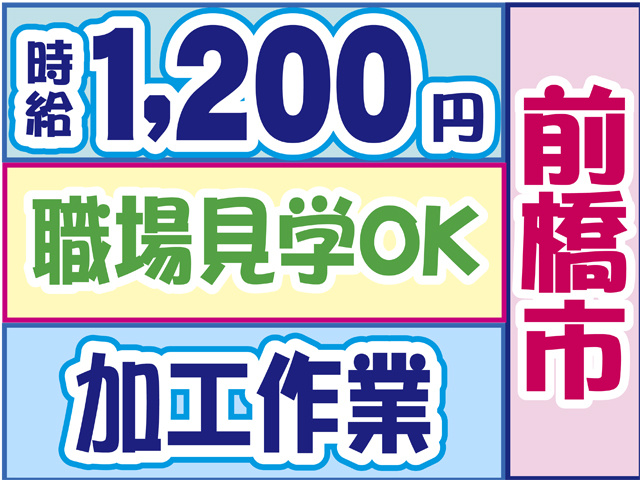 前橋市、時給１２００円、職場見学OK、加工作業