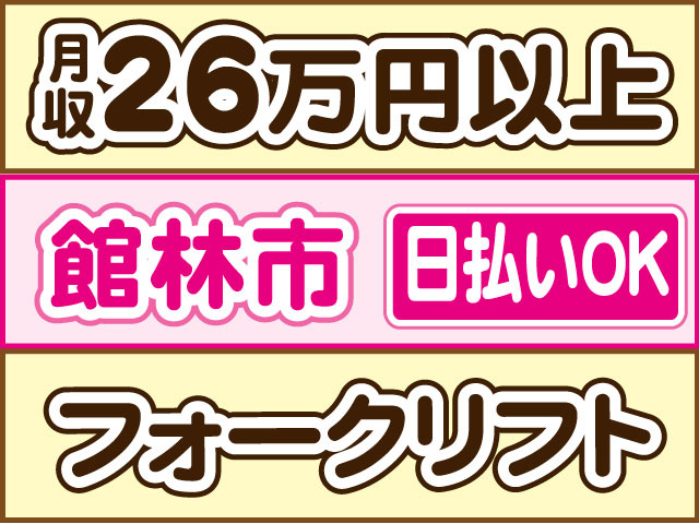 フォークリフト　月収26万円以上　日払いOK　館林市